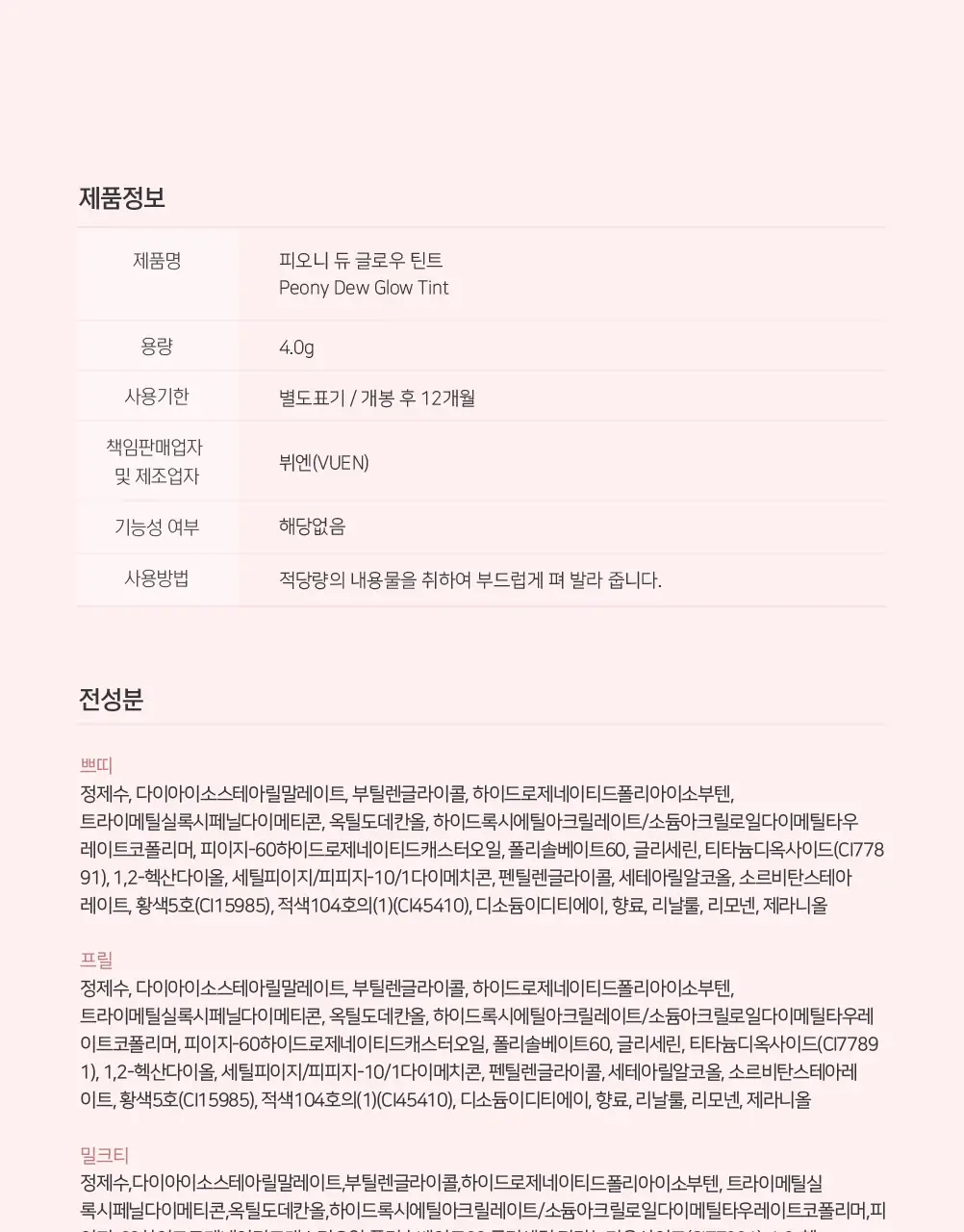 [올영 선런칭] 러브플레르 피오니 듀 글로우 틴트 상세페이지 24